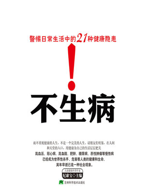 cover image of 会活不生病